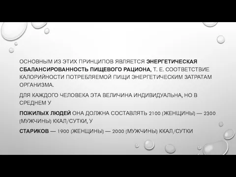 ОСНОВНЫМ ИЗ ЭТИХ ПРИНЦИПОВ ЯВЛЯЕТСЯ ЭНЕРГЕТИЧЕСКАЯ СБАЛАНСИРОВАННОСТЬ ПИЩЕВОГО РАЦИОНА, Т.