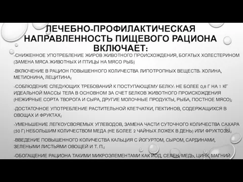 ЛЕЧЕБНО-ПРОФИЛАКТИЧЕСКАЯ НАПРАВЛЕННОСТЬ ПИЩЕВОГО РАЦИОНА ВКЛЮЧАЕТ: -СНИЖЕННОЕ УПОТРЕБЛЕНИЕ ЖИРОВ ЖИВОТНОГО ПРОИСХОЖДЕНИЯ,