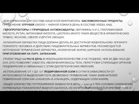 -ДЛЯ НОРМАЛИЗАЦИИ СОСТАВА КИШЕЧНОЙ МИКРОФЛОРЫ- КИСЛОМОЛОЧНЫЕ ПРОДУКТЫ, ПРИМЕНЕНИЕ ОТРУБЕЙ (ОКОЛО