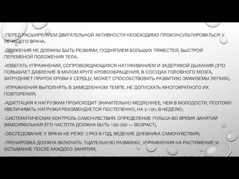 -ПЕРЕД РАСШИРЕНИЕМ ДВИГАТЕЛЬНОЙ АКТИВНОСТИ НЕОБХОДИМО ПРОКОНСУЛЬТИРОВАТЬСЯ У ЛЕЧАЩЕГО ВРАЧА; -ДВИЖЕНИЯ