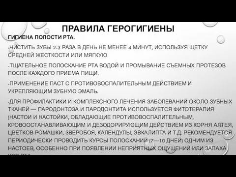 ПРАВИЛА ГЕРОГИГИЕНЫ ГИГИЕНА ПОЛОСТИ РТА. -ЧИСТИТЬ ЗУБЫ 2-3 РАЗА В