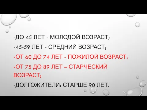 -ДО 45 ЛЕТ - МОЛОДОЙ ВОЗРАСТ; -45-59 ЛЕТ - СРЕДНИЙ