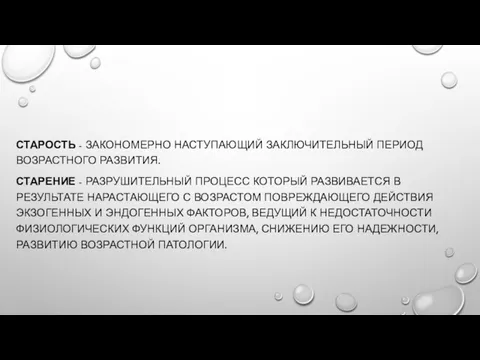 СТАРОСТЬ - ЗАКОНОМЕРНО НАСТУПАЮЩИЙ ЗАКЛЮЧИТЕЛЬНЫЙ ПЕРИОД ВОЗРАСТНОГО РАЗВИТИЯ. СТАРЕНИЕ -