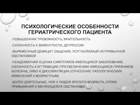 ПСИХОЛОГИЧЕСКИЕ ОСОБЕННОСТИ ГЕРИАТРИЧЕСКОГО ПАЦИЕНТА -ПОВЫШЕННАЯ ТРЕВОЖНОСТЬ, МНИТЕЛЬНОСТЬ -СКЛОННОСТЬ К ЗАМКНУТОСТИ,