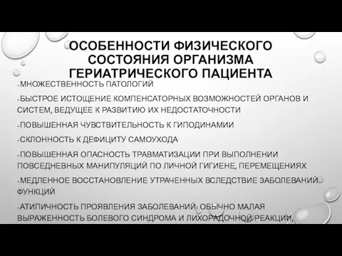 ОСОБЕННОСТИ ФИЗИЧЕСКОГО СОСТОЯНИЯ ОРГАНИЗМА ГЕРИАТРИЧЕСКОГО ПАЦИЕНТА -МНОЖЕСТВЕННОСТЬ ПАТОЛОГИЙ -БЫСТРОЕ ИСТОЩЕНИЕ