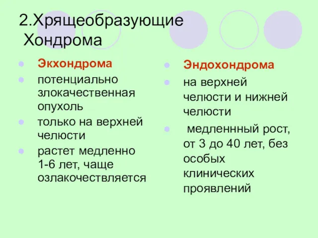 2.Хрящеобразующие Хондрома Экхондрома потенциально злокачественная опухоль только на верхней челюсти