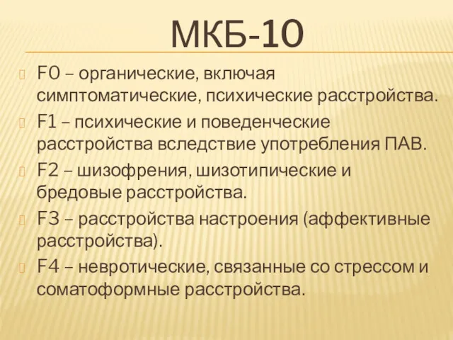 МКБ-10 F0 – органические, включая симптоматические, психические расстройства. F1 –