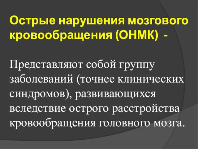 Острые нарушения мозгового кровообращения (ОНМК) - Представляют собой группу заболеваний