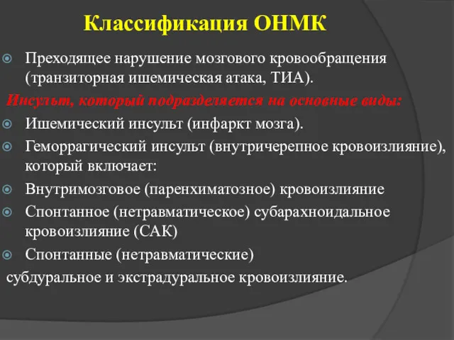 Классификация ОНМК Преходящее нарушение мозгового кровообращения (транзиторная ишемическая атака, ТИА).