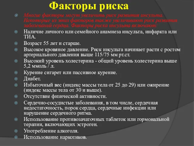 Факторы риска Многие факторы могут увеличить риск развития инсульта. Некоторые из этих факторов