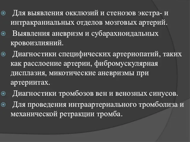 Для выявления окклюзий и стенозов экстра- и интракраниальных отделов мозговых