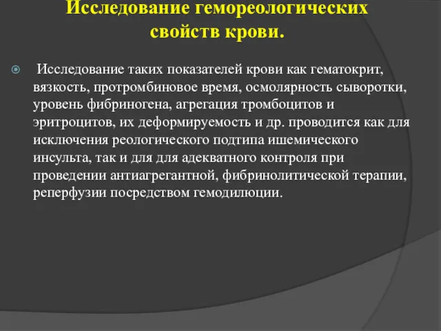 Исследование гемореологических свойств крови. Исследование таких показателей крови как гематокрит, вязкость, протромбиновое время,