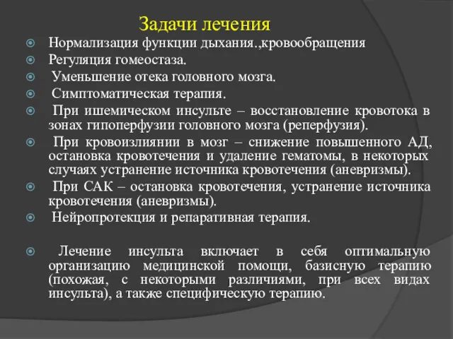 Задачи лечения Нормализация функции дыхания.,кровообращения Регуляция гомеостаза. Уменьшение отека головного