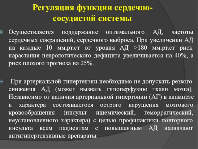 Регуляция функции сердечно-сосудистой системы Осуществляется поддержание оптимального АД, частоты сердечных сокращений, сердечного выброса.