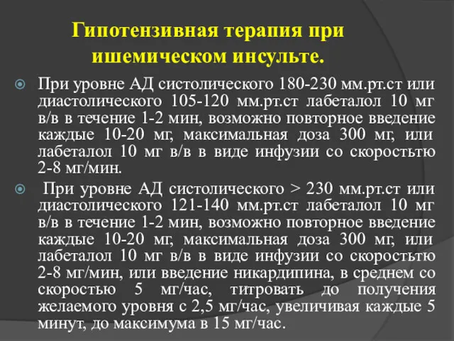 Гипотензивная терапия при ишемическом инсульте. При уровне АД систолического 180-230