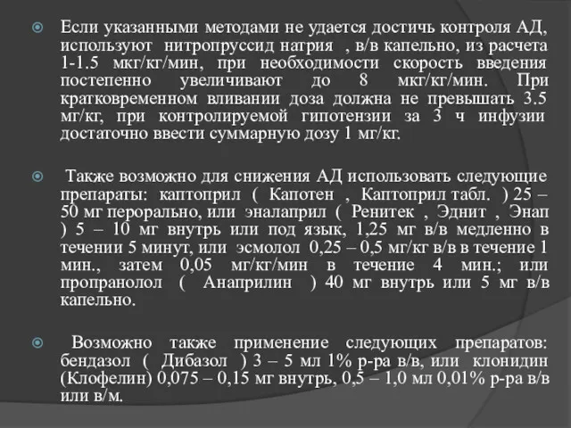 Если указанными методами не удается достичь контроля АД, используют нитропруссид натрия , в/в