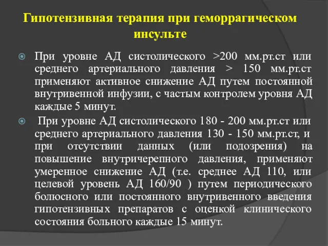 Гипотензивная терапия при геморрагическом инсульте При уровне АД систолического >200 мм.рт.ст или среднего