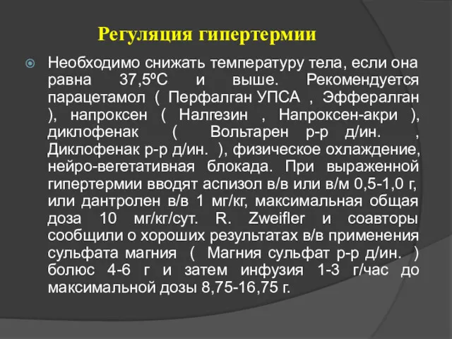 Регуляция гипертермии Необходимо снижать температуру тела, если она равна 37,5ºC