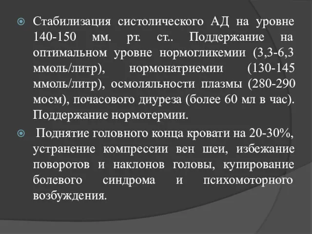 Стабилизация систолического АД на уровне 140-150 мм. рт. ст.. Поддержание на оптимальном уровне