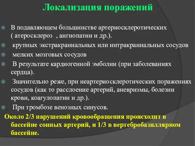 Локализация поражений В подавляющем большинстве артериосклеротических ( атеросклероз , ангиопатии