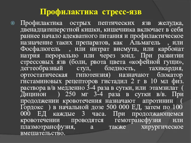 Профилактика стресс-язв Профилактика острых пептических язв желудка, двенадцатиперстной кишки, кишечника