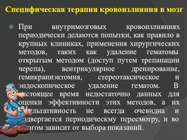 Специфическая терапия кровоизлияния в мозг При внутримозговых кровоизлияниях периодически делаются попытки, как правило