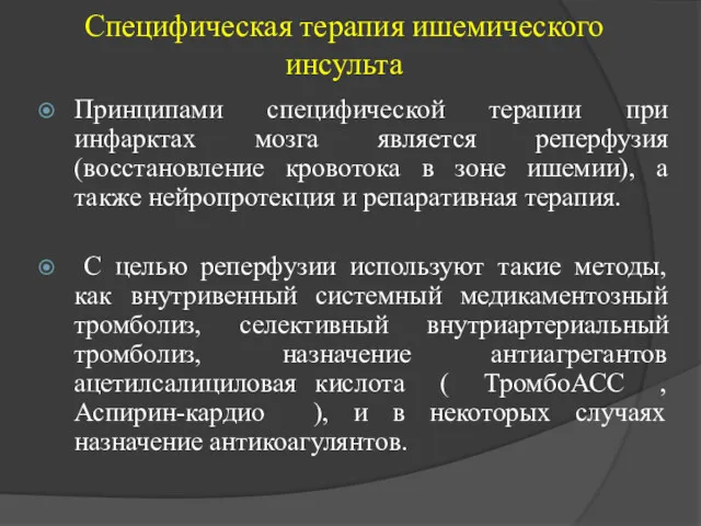 Специфическая терапия ишемического инсульта Принципами специфической терапии при инфарктах мозга