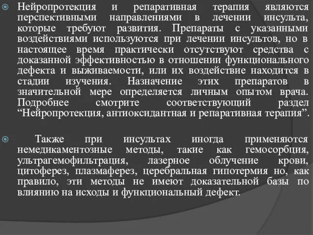 Нейропротекция и репаративная терапия являются перспективными направлениями в лечении инсульта, которые требуют развития.