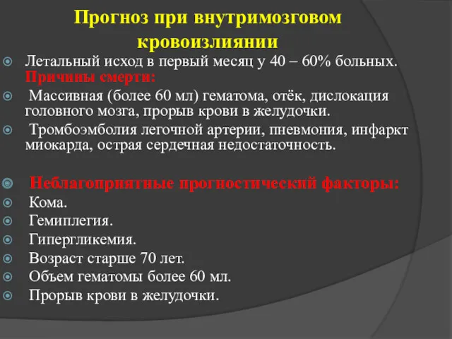 Прогноз при внутримозговом кровоизлиянии Летальный исход в первый месяц у 40 – 60%