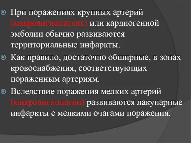 При поражениях крупных артерий (макроангиопатиях) или кардиогенной эмболии обычно развиваются