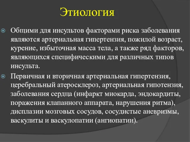 Этиология Общими для инсультов факторами риска заболевания являются артериальная гипертензия, пожилой возраст, курение,