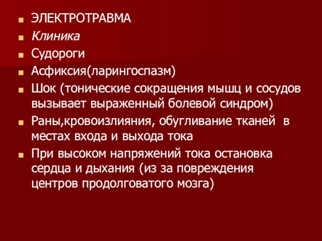 ЭЛЕКТРОТРАВМА Клиника Судороги Асфиксия(ларингоспазм) Шок (тонические сокращения мышц и сосудов