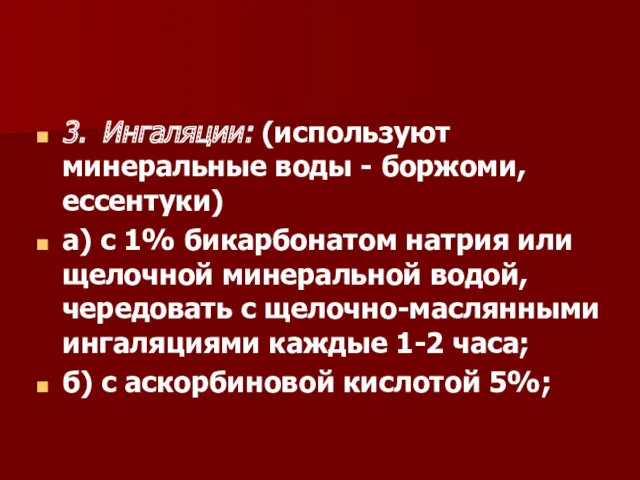 3. Ингаляции: (используют минеральные воды - боржоми, ессентуки) а) с