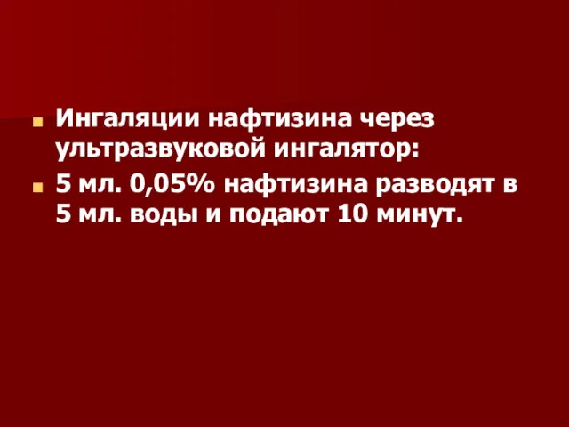 Ингаляции нафтизина через ультразвуковой ингалятор: 5 мл. 0,05% нафтизина разводят