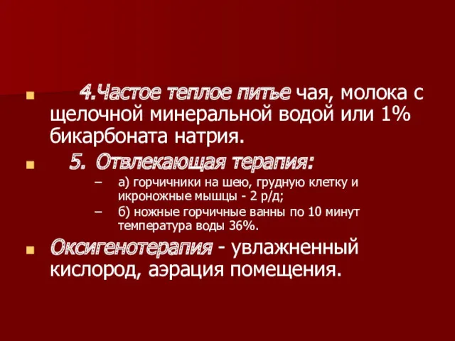 4.Частое теплое питье чая, молока с щелочной минеральной водой или