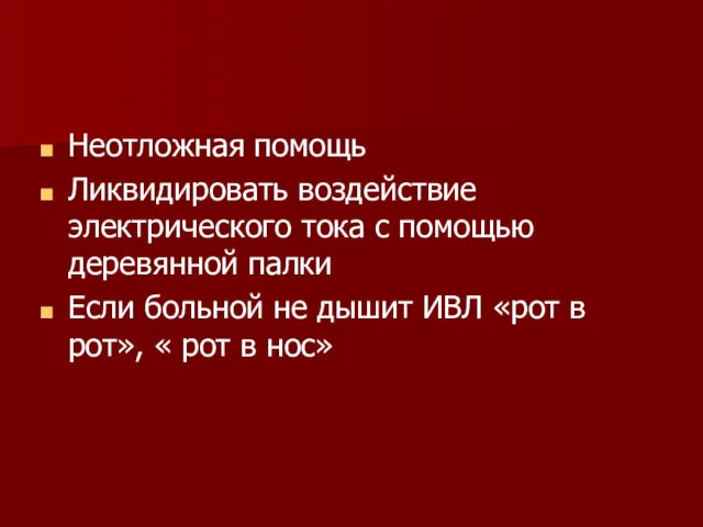 Неотложная помощь Ликвидировать воздействие электрического тока с помощью деревянной палки