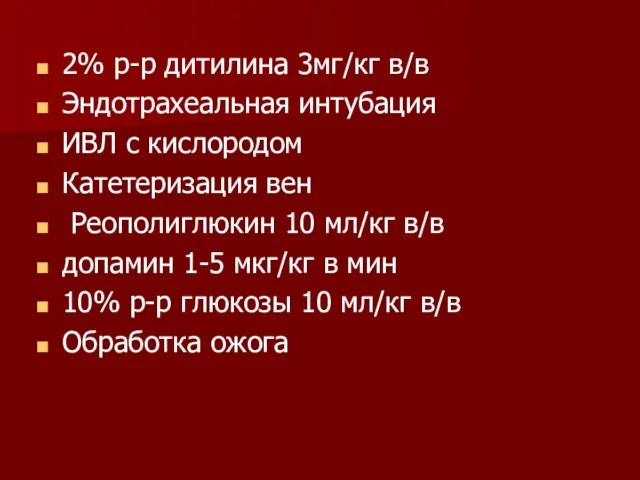 2% р-р дитилина 3мг/кг в/в Эндотрахеальная интубация ИВЛ с кислородом