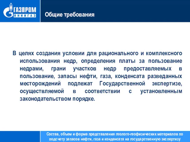 Общие требования В целях создания условии для рационального и комплексного