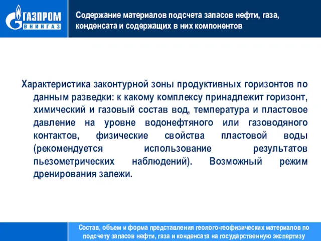 Содержание материалов подсчета запасов нефти, газа, конденсата и содержащих в