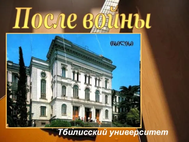 Тбилисский университет После войны