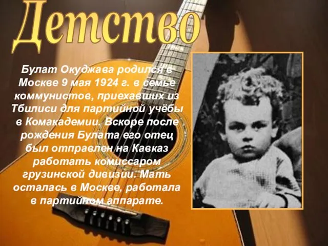 Детство Булат Окуджава родился в Москве 9 мая 1924 г.