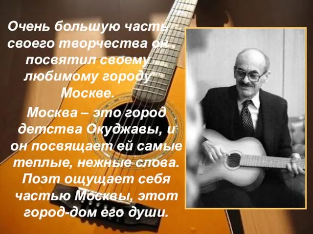 Очень большую часть своего творчества он посвятил своему любимому городу