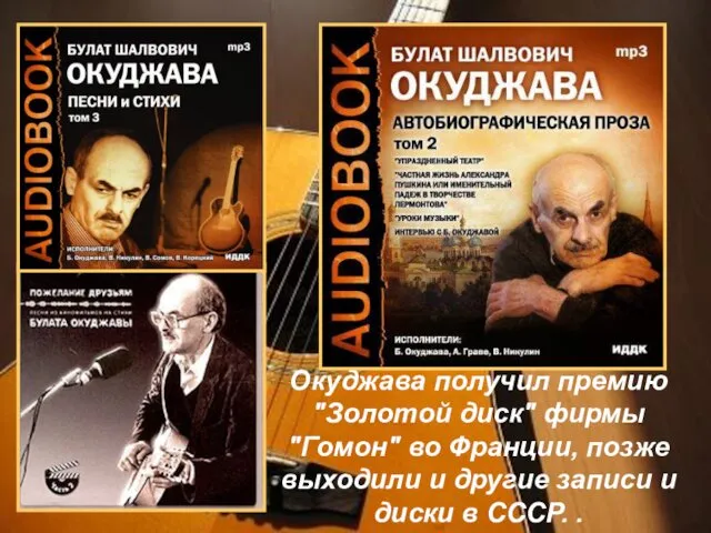 Окуджава получил премию "Золотой диск" фирмы "Гомон" во Франции, позже