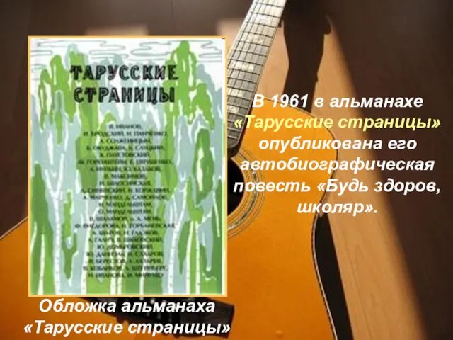 В 1961 в альманахе «Тарусские страницы» опубликована его автобиографическая повесть