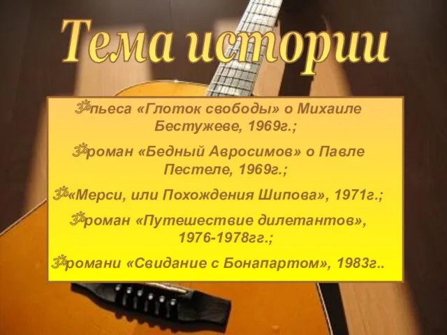 пьеса «Глоток свободы» о Михаиле Бестужеве, 1969г.; роман «Бедный Авросимов»