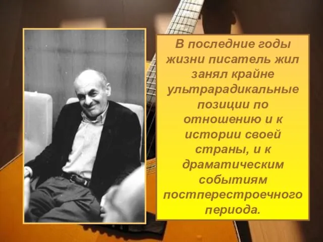 В последние годы жизни писатель жил занял крайне ультрарадикальные позиции