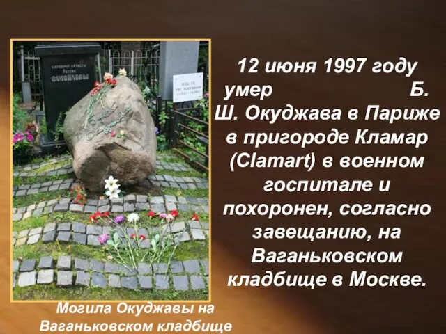 12 июня 1997 году умер Б.Ш. Окуджава в Париже в