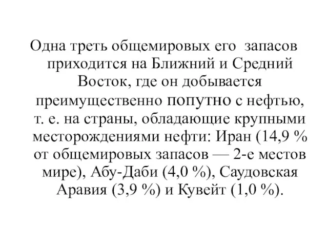 Одна треть общемировых его запасов приходится на Ближний и Средний