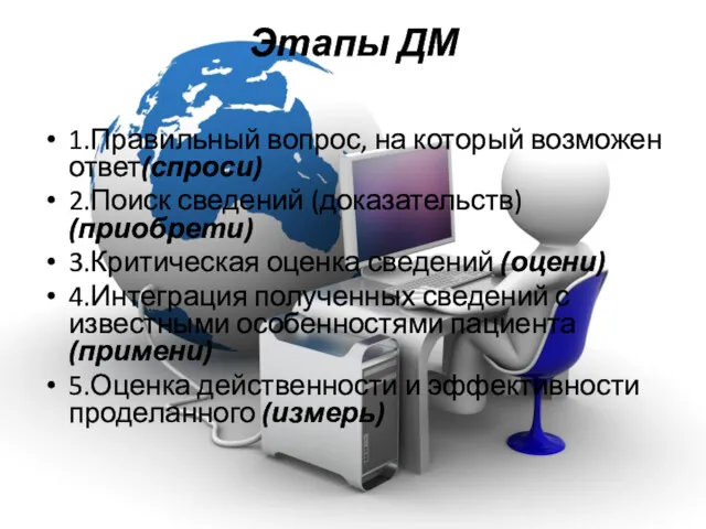 Этапы ДМ 1.Правильный вопрос, на который возможен ответ(спроси) 2.Поиск сведений