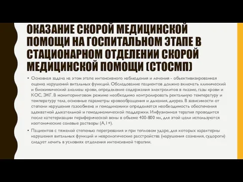 ОКАЗАНИЕ СКОРОЙ МЕДИЦИНСКОЙ ПОМОЩИ НА ГОСПИТАЛЬНОМ ЭТАПЕ В СТАЦИОНАРНОМ ОТДЕЛЕНИИ